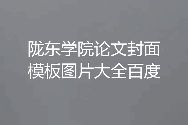 陇东学院论文封面模板图片大全百度