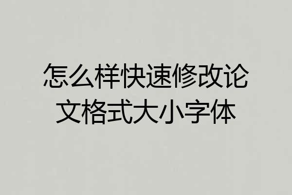 怎么样快速修改论文格式大小字体