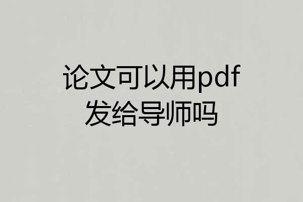 论文可以用pdf发给导师吗
