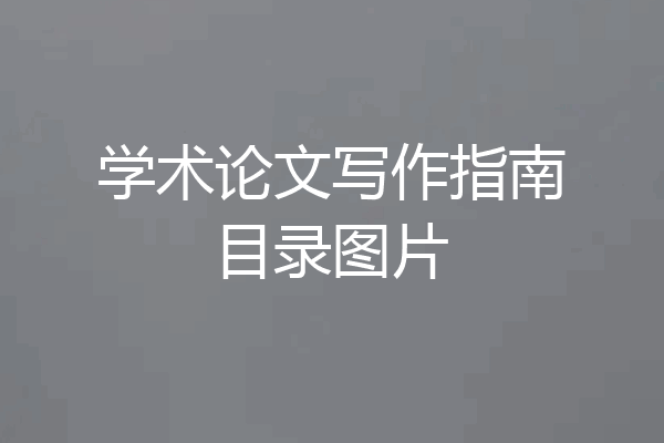 学术论文写作指南目录图片