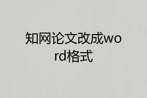 知网论文改成word格式