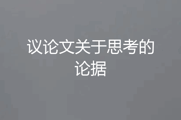 议论文关于思考的论据