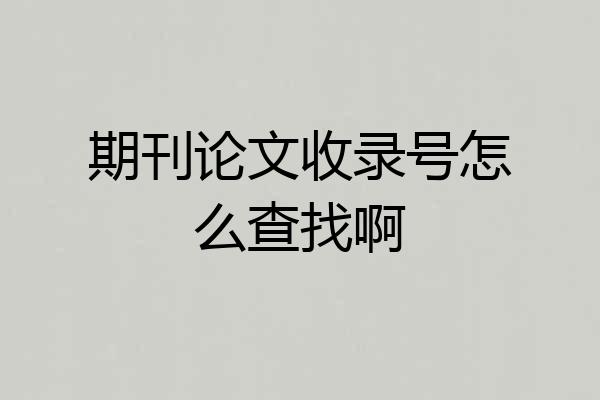 期刊论文收录号怎么查找啊