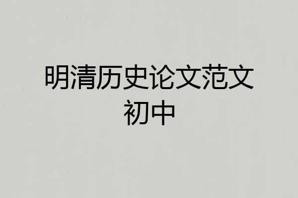 明清历史论文范文初中