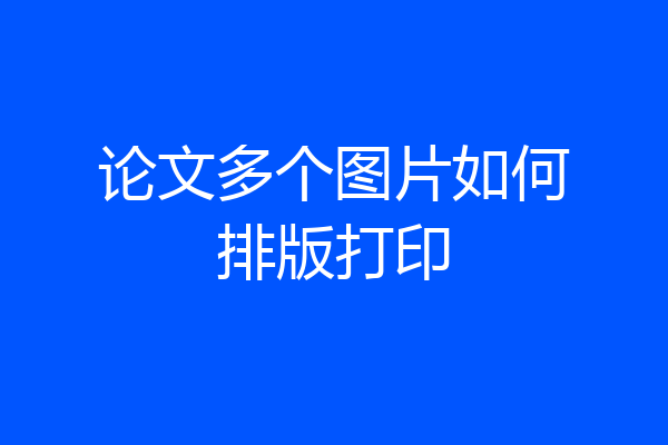 论文多个图片如何排版打印