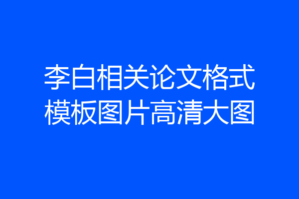 李白相关论文格式模板图片高清大图