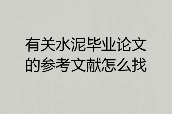 有关水泥毕业论文的参考文献怎么找