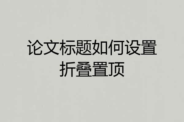 论文标题如何设置折叠置顶