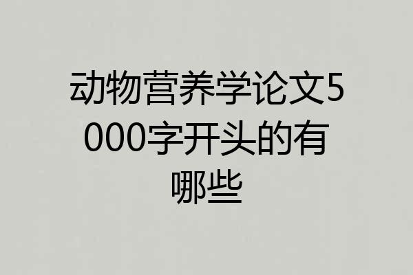 动物营养学论文5000字开头的有哪些