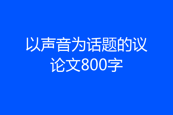 以声音为话题的议论文800字