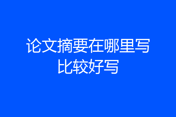 论文摘要在哪里写比较好写