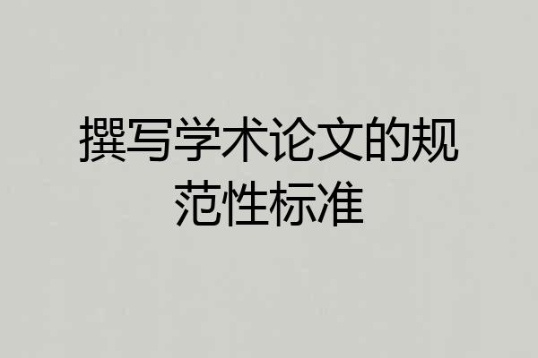 撰写学术论文的规范性标准