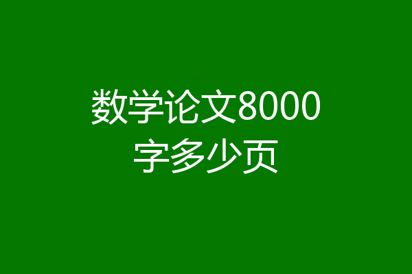 数学论文8000字多少页