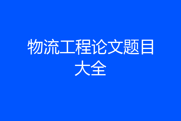 物流工程论文题目大全