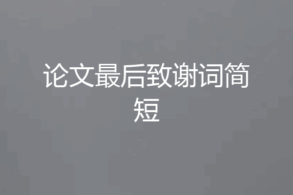 论文最后致谢词简短