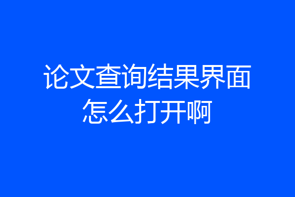 论文查询结果界面怎么打开啊