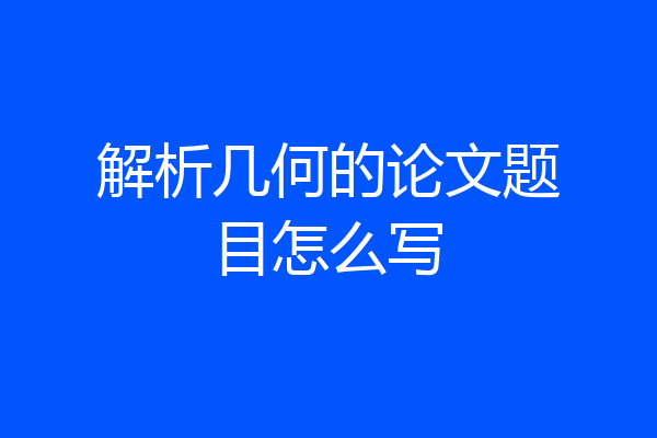 解析几何的论文题目怎么写