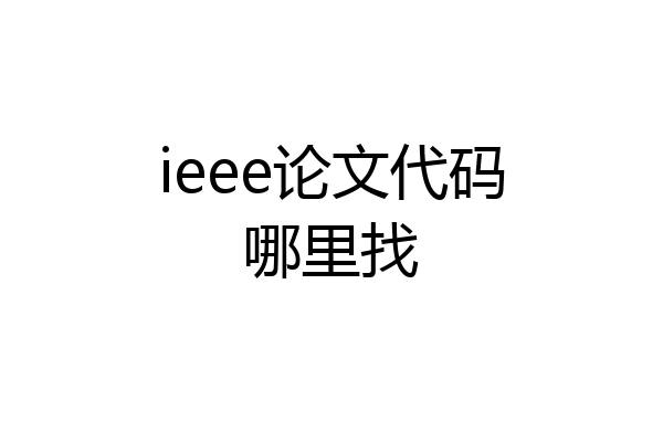 ieee论文代码哪里找