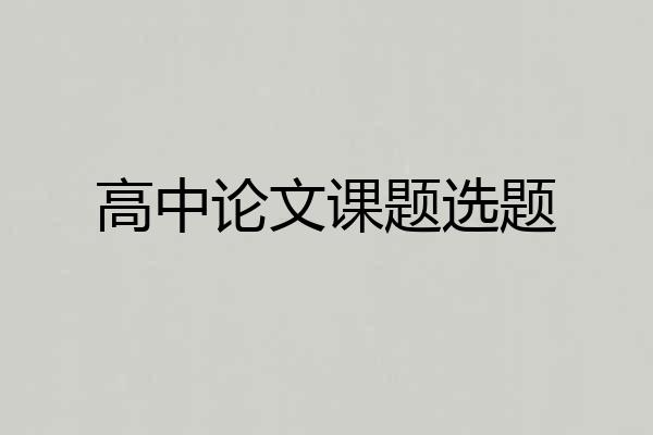 高中论文课题选题