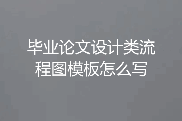 毕业论文设计类流程图模板怎么写