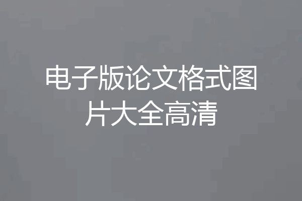 电子版论文格式图片大全高清