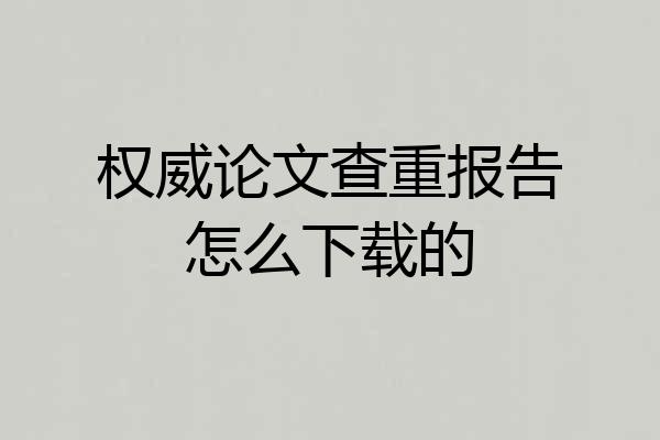 权威论文查重报告怎么下载的