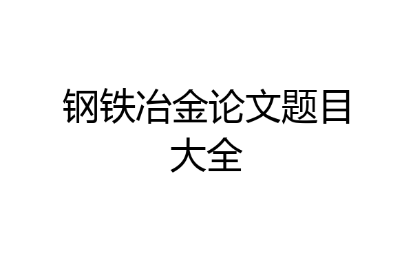 钢铁冶金论文题目大全