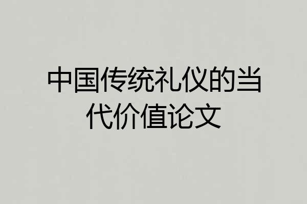 中国传统礼仪的当代价值论文