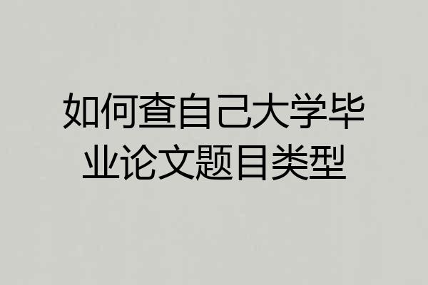 如何查自己大学毕业论文题目类型