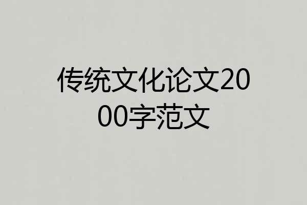 传统文化论文2000字范文
