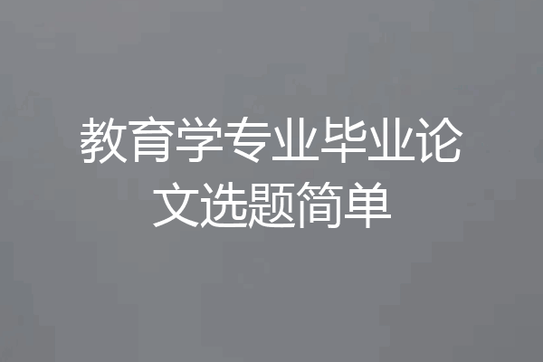 教育学专业毕业论文选题简单