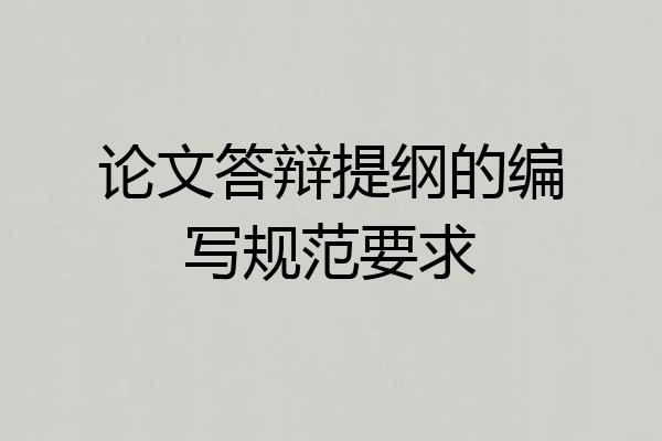 论文答辩提纲的编写规范要求