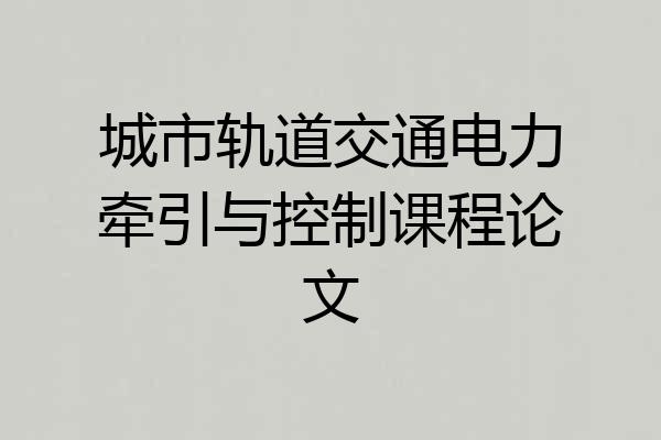 城市轨道交通电力牵引与控制课程论文