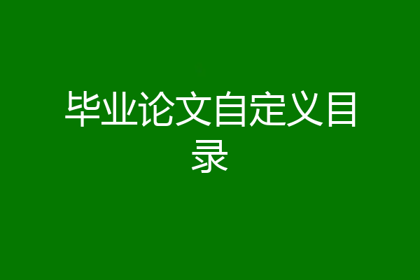 毕业论文自定义目录
