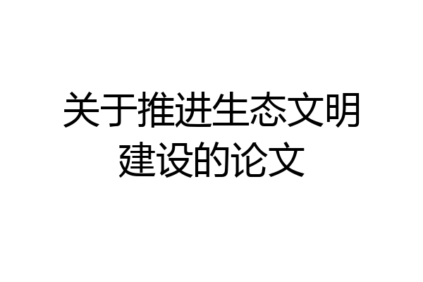 关于推进生态文明建设的论文