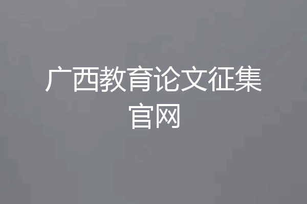 广西教育论文征集官网