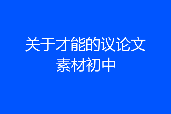 关于才能的议论文素材初中