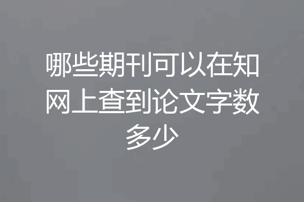 哪些期刊可以在知网上查到论文字数多少