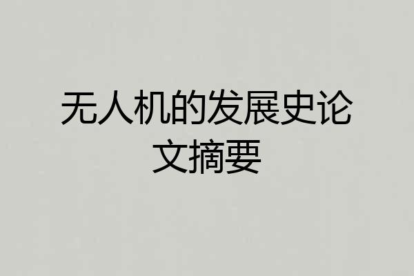 无人机的发展史论文摘要