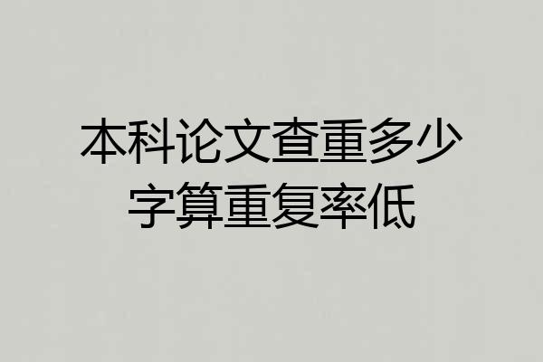本科论文查重多少字算重复率低