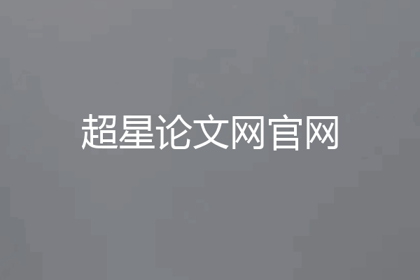 超星论文网官网