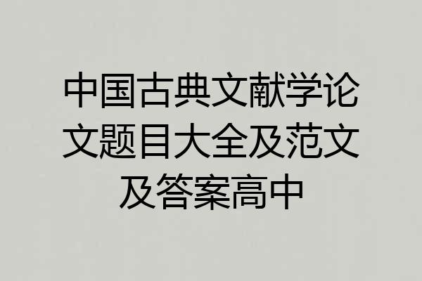 中国古典文献学论文题目大全及范文及答案高中