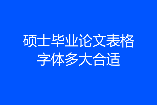 硕士毕业论文表格字体多大合适