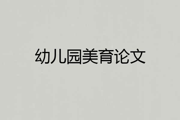 幼儿园美育论文