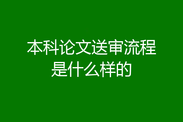 本科论文送审流程是什么样的