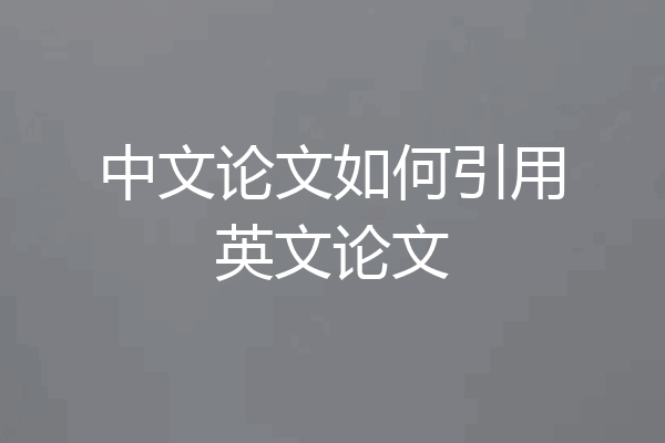 中文论文如何引用英文论文