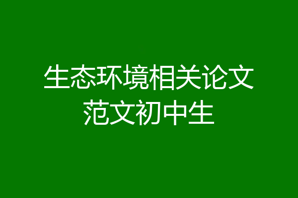 生态环境相关论文范文初中生