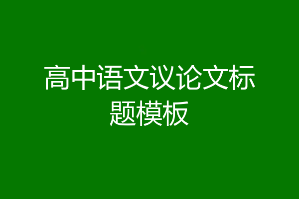 高中语文议论文标题模板