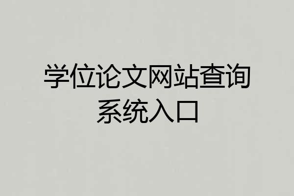 学位论文网站查询系统入口