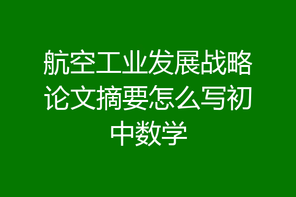 航空工业发展战略论文摘要怎么写初中数学